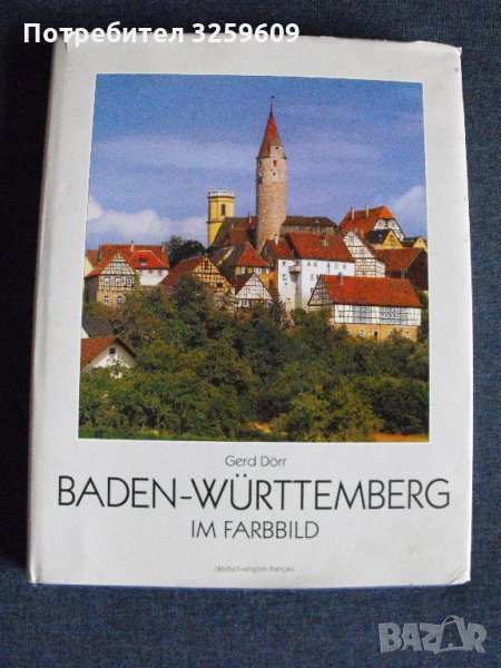 BADEN-WUERTTENBERG /немски, англ.,фр. ез./.Фотоалбум., снимка 1