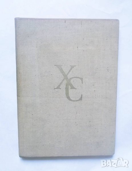 Книга Христо Смирненски Летопис за живота и творчеството му - Надежда Измирлиева 1961 г., снимка 1