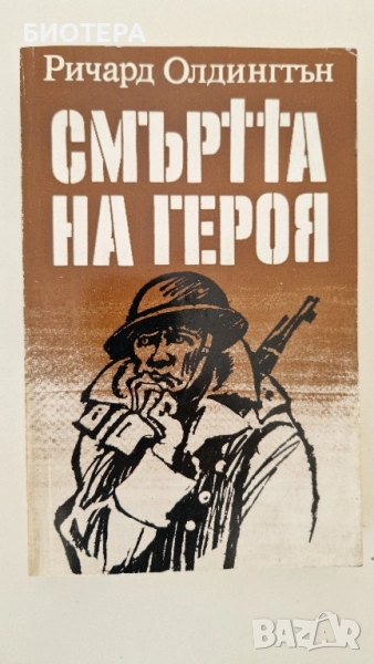 Ричард Олдингтън, Смъртта на героя, снимка 1
