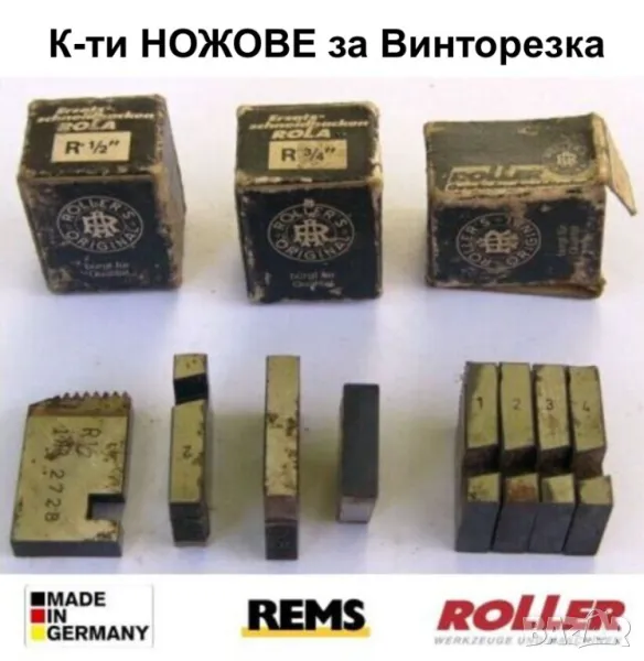 НОВИ К-ти НОЖОВЕ 1/2“ 3/4” ROLLER за Винтонарезка тип Плашка Пафта за резби тръби Винторезка БАРТЕР, снимка 1