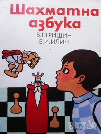 Шахматна азбука В. Гришин, снимка 1