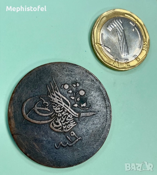 40 пара 1839 г (19), Османска империя - стара и голяма медна монета, снимка 1