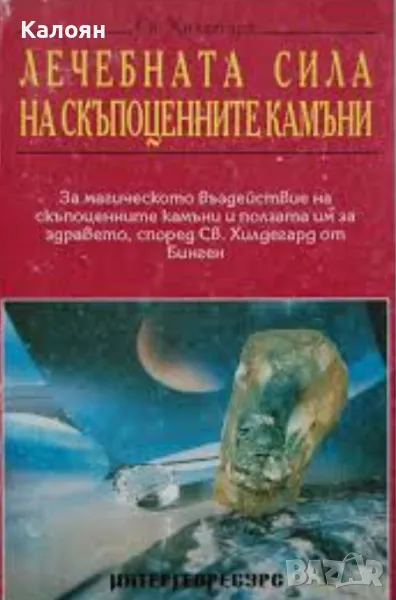 Света Хилдегард - Лечебната сила на скъпоценните камъни (1993), снимка 1