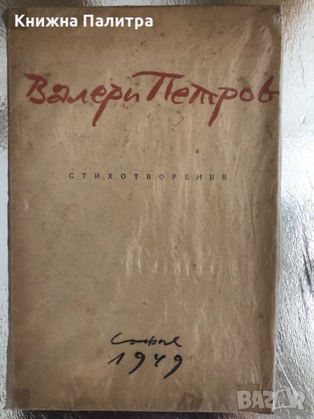 Стихотворения Валери Петров-1949, снимка 1