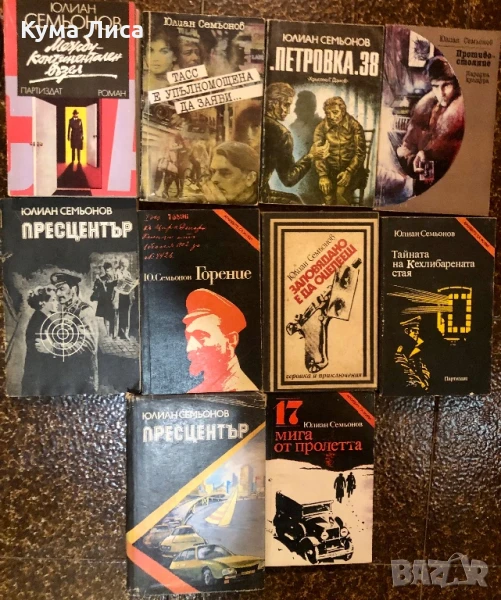 Юлиян Семьонов 10книги лот , снимка 1