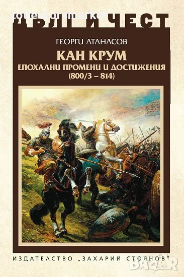 Дълг и чест: Кан Крум + книга ПОДАРЪК, снимка 1