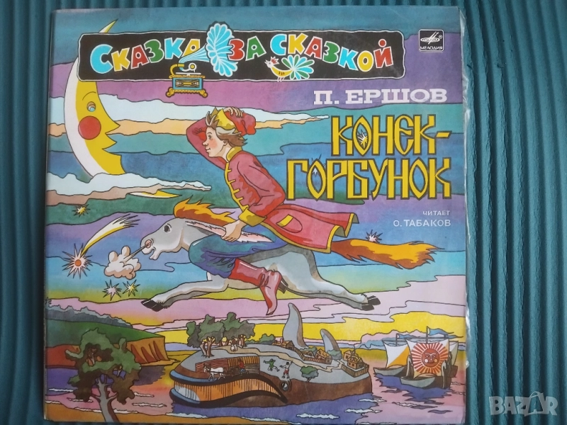 П. Ершов ‎– Конек-Горбунок - двойна грамофонна плоча приказки, снимка 1