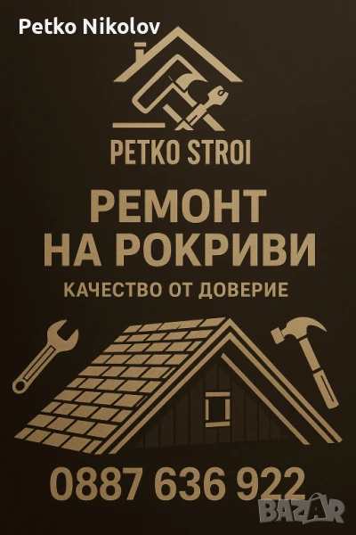 ремонт на покриви петко строи , снимка 1