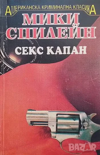 Секс капан Мики Спилейн, снимка 1