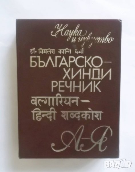Книга Българско-хинди речник - Вимлеш Канти Верма 1978 г., снимка 1