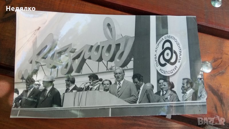 Реална снимка Тодор Живков откриване АЕЦ Козлодуй, снимка 1