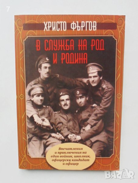 Книга В служба на род и родина - Христо Фъргов 2014 г., снимка 1