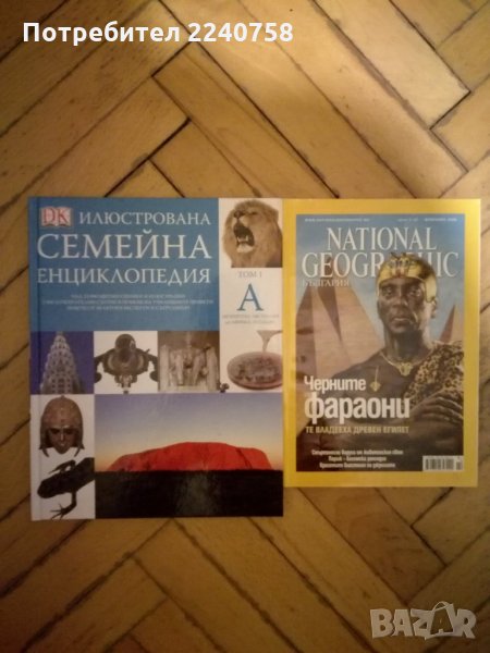 Списание National Geographic и семейна енциклопедия, снимка 1