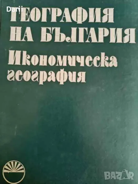 География на България. Том 2: Икономическа география, снимка 1