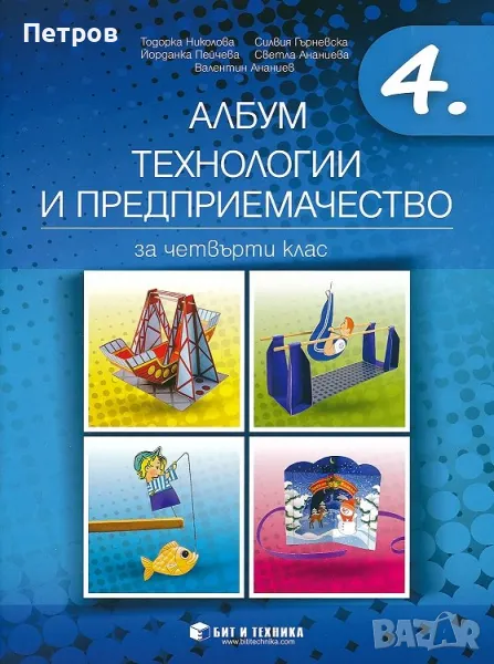 Албум по технологии и предприемачество за 4. клас, снимка 1