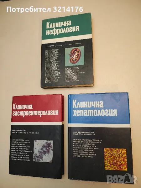 Клинична хепатология - Атанас Малеев (1988), снимка 1