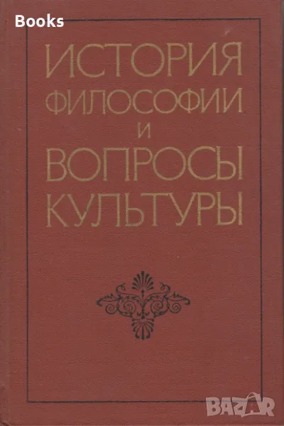 История философии и вопроси культури, снимка 1