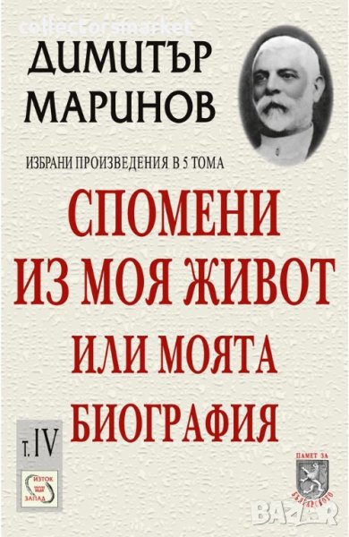 Избрани произведения. Том 4: Спомени из моя живот или моята биография, снимка 1