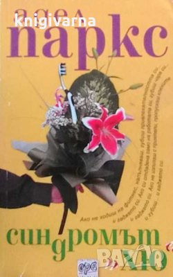 Синдромът ”Хю” Адел Паркс, снимка 1