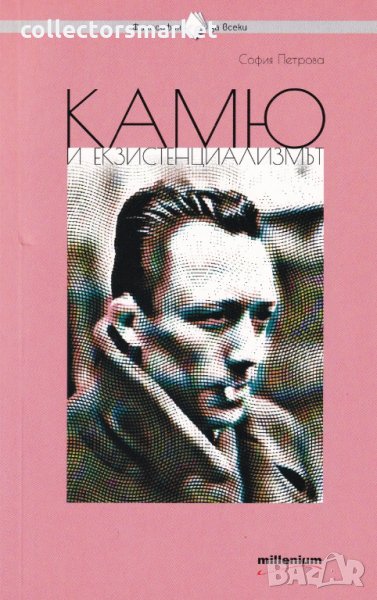Камю и екзистенциализмът, снимка 1