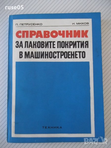 Книга"Справочник за лаковите покр.в маш.-П.Петрусенко"-264ст, снимка 1