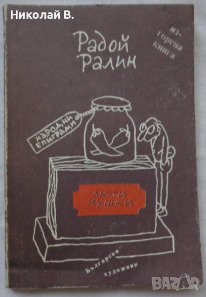Книга Люти чушки Радой Ралин издание 1990 год. , снимка 1