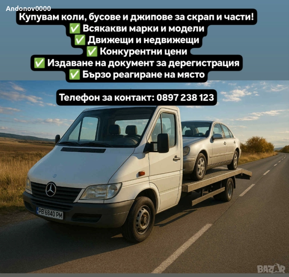 Изкупуване на коли за скрап и части , снимка 1