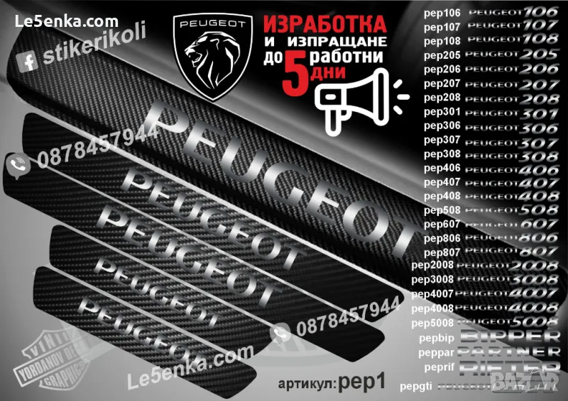 ПРАГОВЕ карбон PEUGEOT фолио стикери pep1, снимка 1