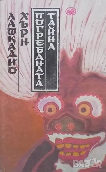 Погребаната тайна Разкази и необикновени истории Лафкадио Хърн, снимка 1