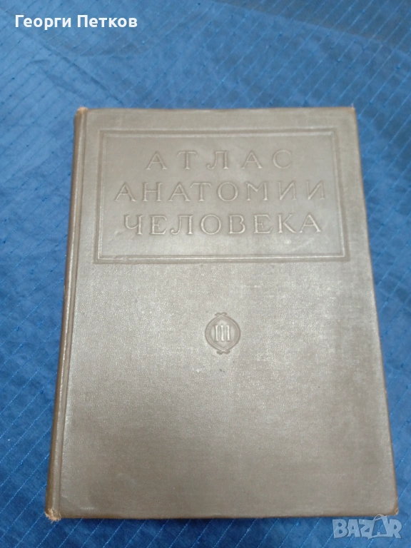 Атлас анатомии человека., снимка 1