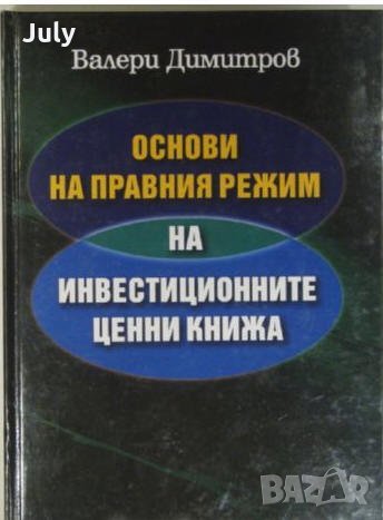 Основи на правния режим на инвестиционните ценни книжа, Валери Димитров, снимка 1