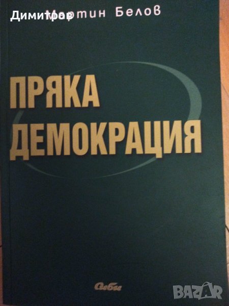 Пряка демокрация. Мартин Белов, снимка 1