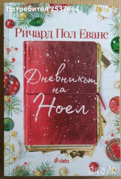 Дневникът на Ноел  Ричард Пол Еванс, снимка 1