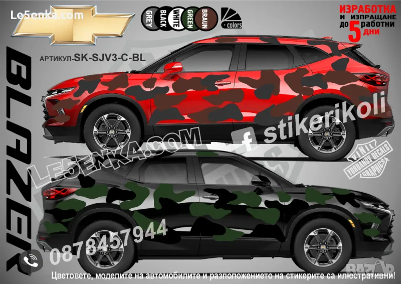 Chevrolet Blaser SK-SJV3-C-BL Кaмуфлаж Офроуд Джип Пикап Лодка Camouflage Off-Road стикери, снимка 1
