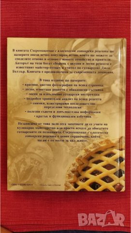 Книга Съкровищница на класически готварски рецепти,Джон Бътлар. , снимка 2 - Специализирана литература - 37715463
