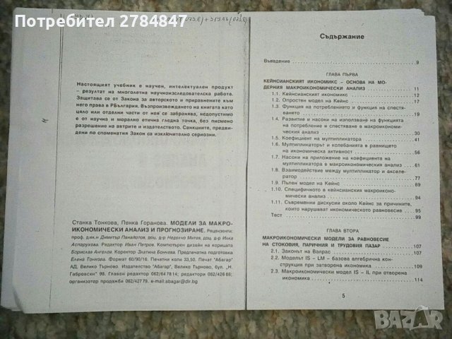 Модели за макроикономически анализ и прогнозиране, снимка 2 - Специализирана литература - 37210789