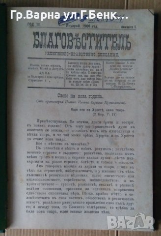 Благовестител Религиозно-нравствено списание 1906г книжки 1...10, снимка 2 - Антикварни и старинни предмети - 44341694