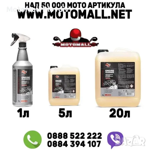 Обезмаслител за двигатели Moje Auto СУПЕР СИЛЕН за сервизи 1л 5л 20л