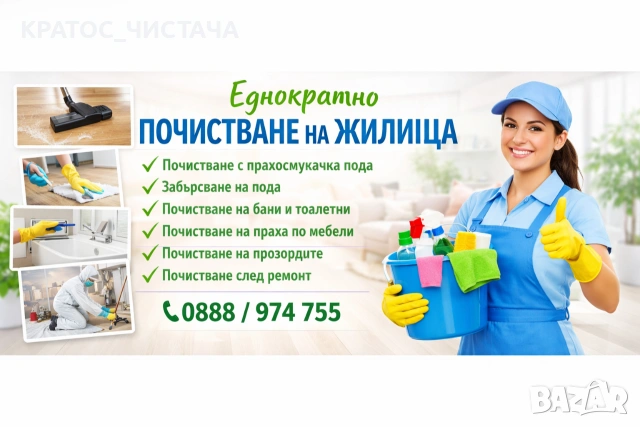 Еднократно почистване на жилища в гр Свиленград 