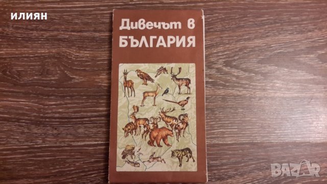 Карта на животните във България , снимка 9 - Енциклопедии, справочници - 31483482