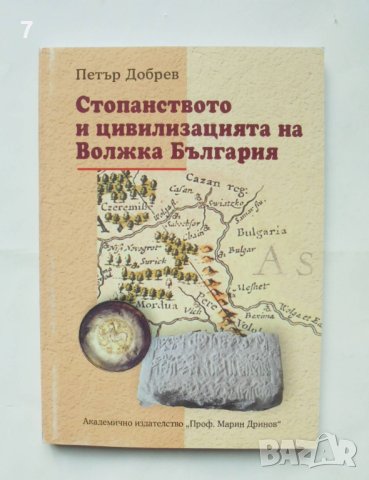 Книга Стопанството и цивилизацията на Волжка България - Петър Добрев 2010 г.
