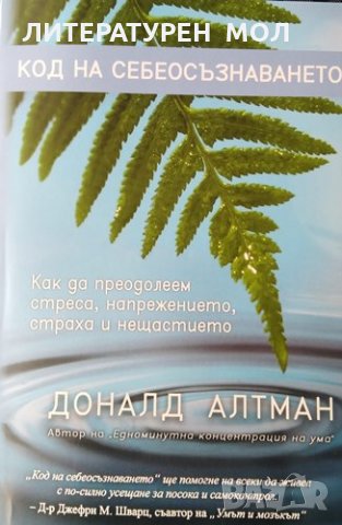Код на себеосъзнаването. Как да преодолеем стреса, напрежението, страха и нещастието. Доналд Алтман