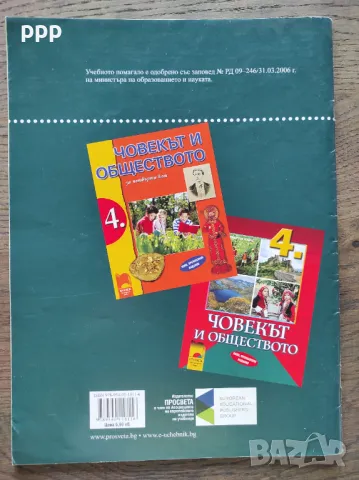 Атлас Човек и Общество 3, 4 клас, Просвета, снимка 4 - Учебници, учебни тетрадки - 47716858