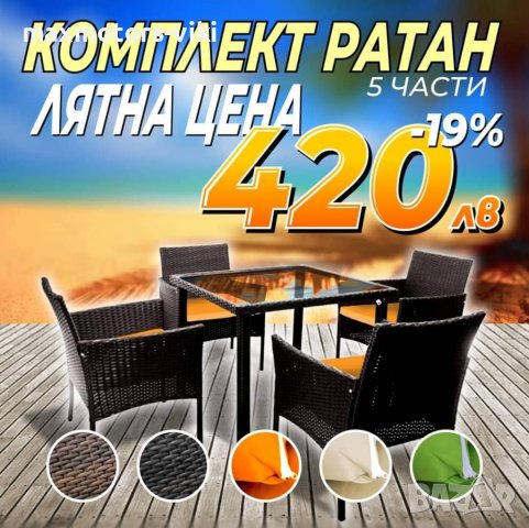 Градински мебели Ратан комплект от 4 части на ТОП ЦЕНА 280ЛВ., снимка 6 - Дивани и мека мебел - 34741066