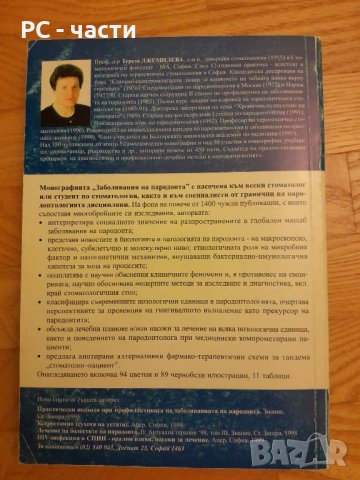 Заболявания на пародонта- Тереза Джемилева -1999 г., снимка 2 - Специализирана литература - 42554676