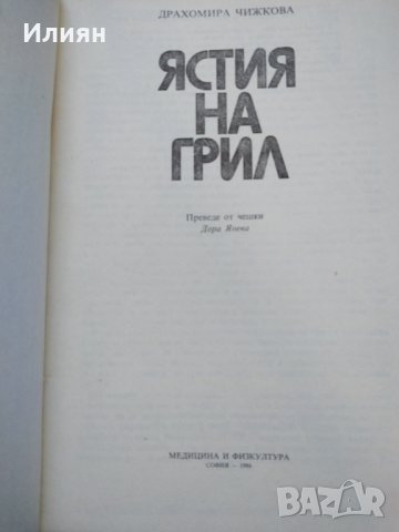 Ястия на грил, снимка 2 - Специализирана литература - 35003826