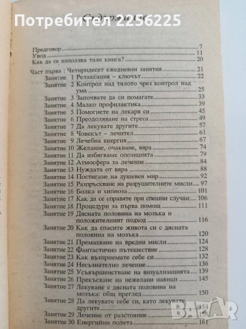 Ти лечителят - Хосе Силва/ Роберт Стоун, снимка 5 - Специализирана литература - 55801224