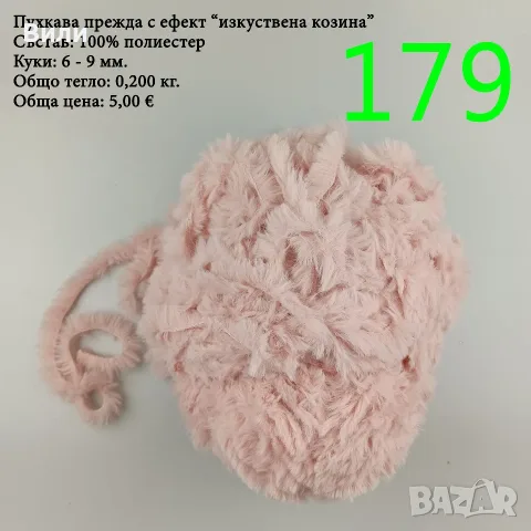 Евтини прежди в малки количества - нови и остатъци, снимка 10 - Други - 40171358