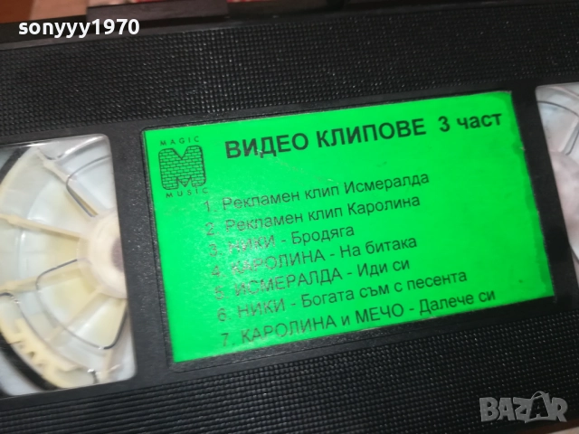 МЕДЖИК МЮЗИК ВИДЕО КЛИПОВЕ 3-VHS TAPE 2808251822, снимка 12 - Други музикални жанрове - 51526017