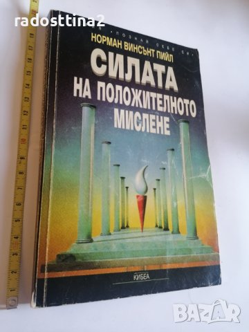 Силата на положителното мислене, снимка 1 - Други - 40624393